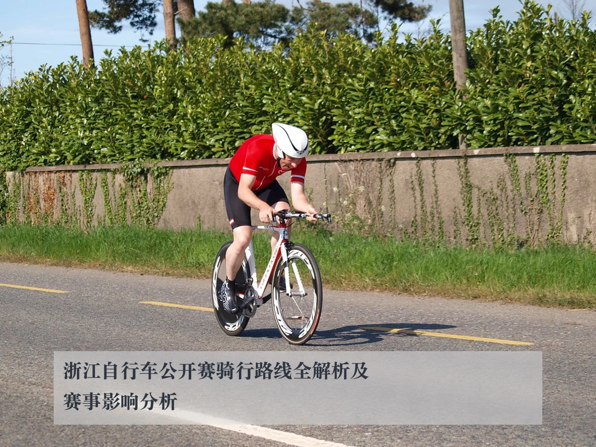 浙江自行车公开赛骑行路线全解析及赛事影响分析