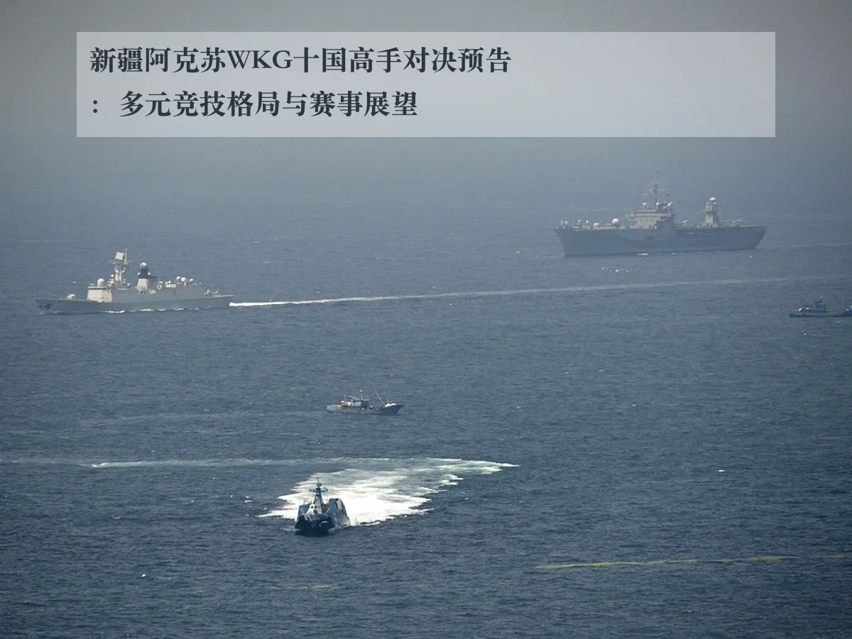 新疆阿克苏WKG十国高手对决预告:多元竞技格局与赛事展望