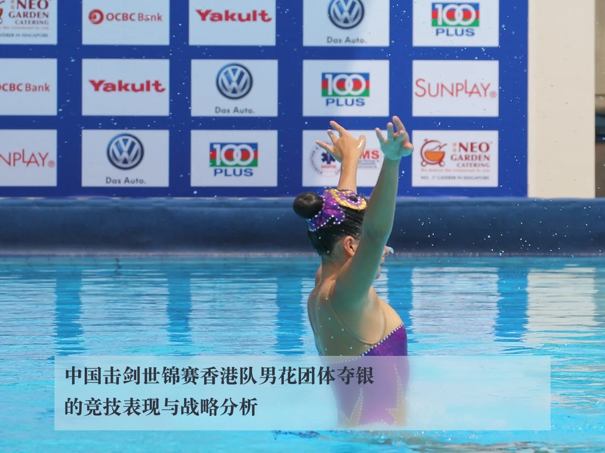 中国击剑世锦赛香港队男花团体夺银的竞技表现与战略分析