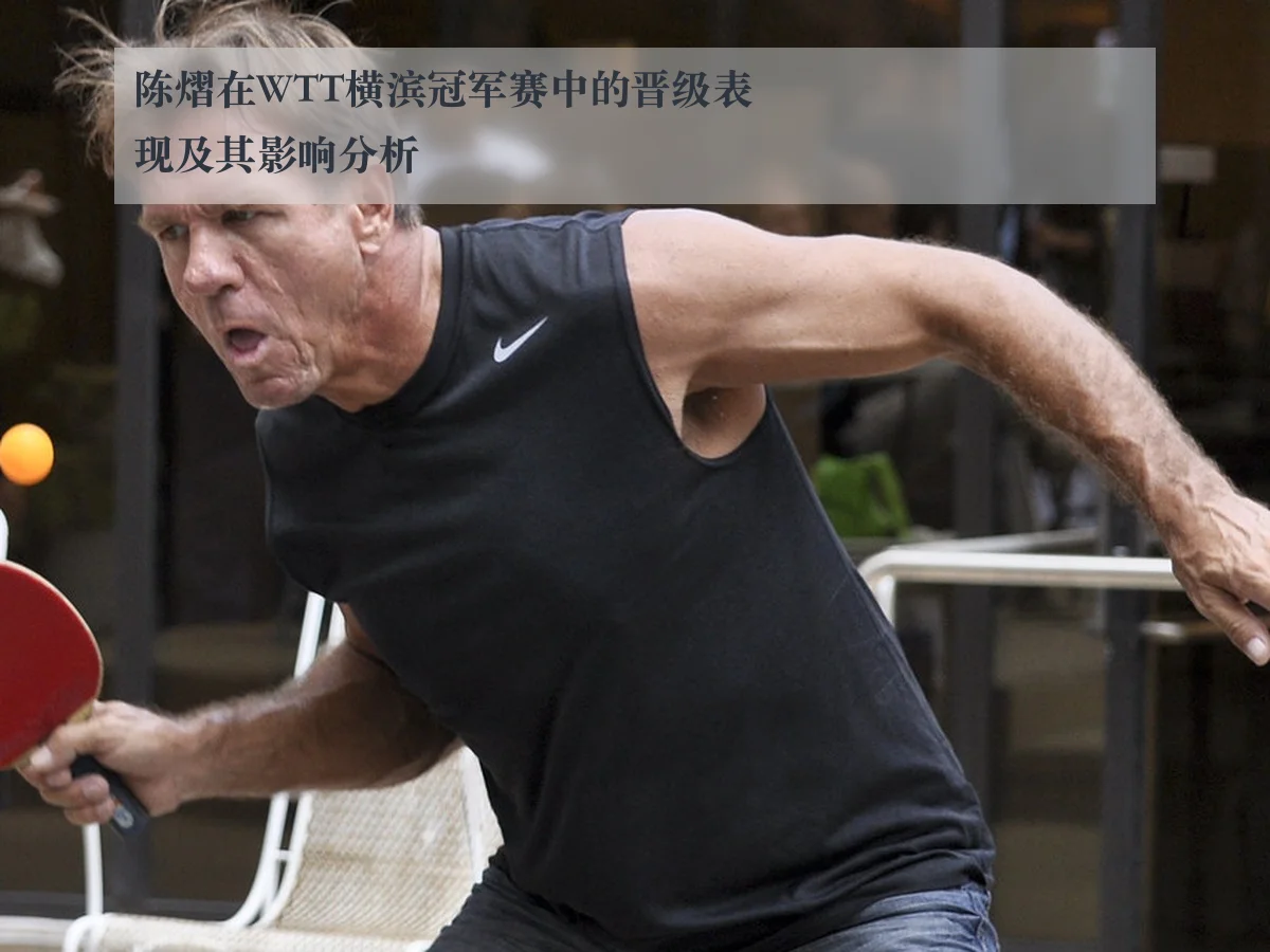 陈熠在WTT横滨冠军赛中的晋级表现及其影响分析
