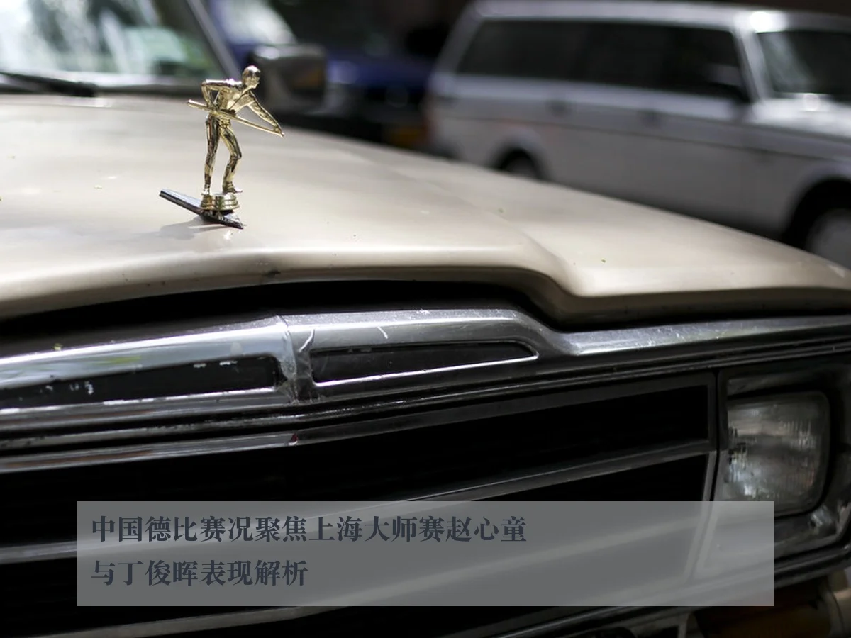 中国德比赛况聚焦上海大师赛赵心童与丁俊晖表现解析