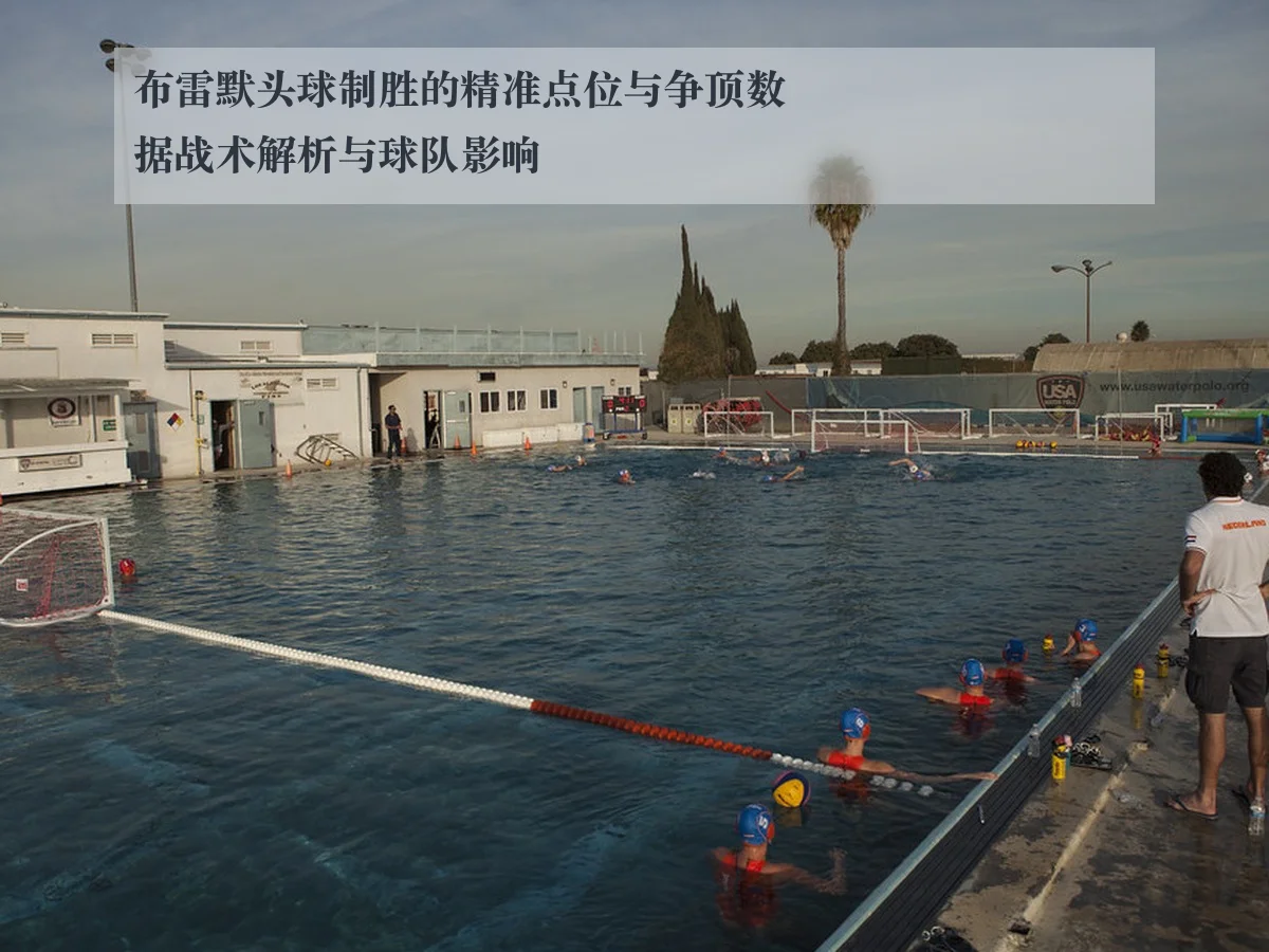 布雷默头球制胜的精准点位与争顶数据战术解析与球队影响